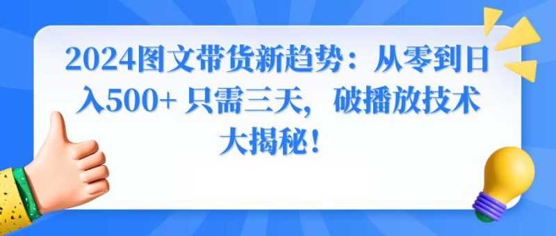 2024年图文带货新玩法：从0到日入500+ 只需3天，破播放技术大揭秘！ - 技研社-技研社