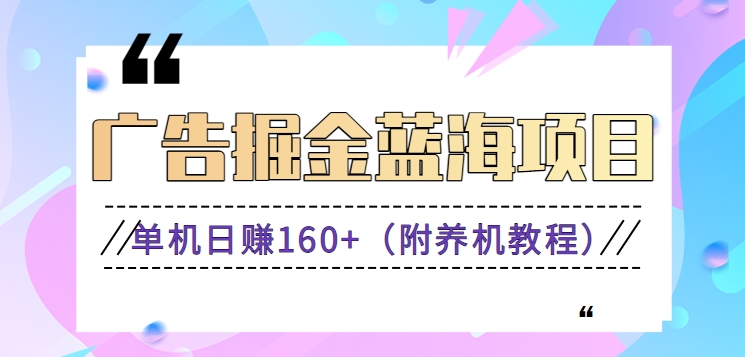 广告掘金蓝海项目,0门槛提现,适合小白 宝妈 自由工作者 长期稳定 广告掘金蓝海项目,0门槛提现,适合小白 宝妈 自由工作者 长期稳定