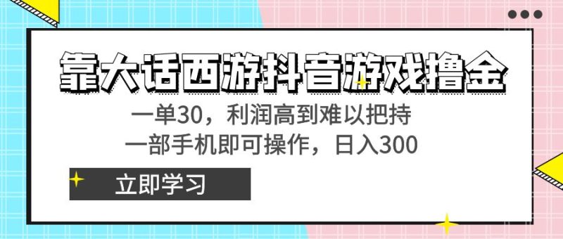 靠大话西游抖音游戏撸金,一单30,利润高到难以把持,一部手机即可操作… - 技研社-技研社