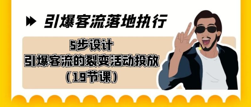 引爆客流落地执行,5步设计引爆客流的裂变活动投放(19节课) - 技研社-技研社