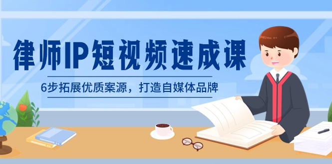 律师IP短视频速成课,6步拓展优质案源,打造自媒体品牌(无水印) 律师IP短视频速成课,6步拓展优质案源,打造自媒体品牌(无水印)