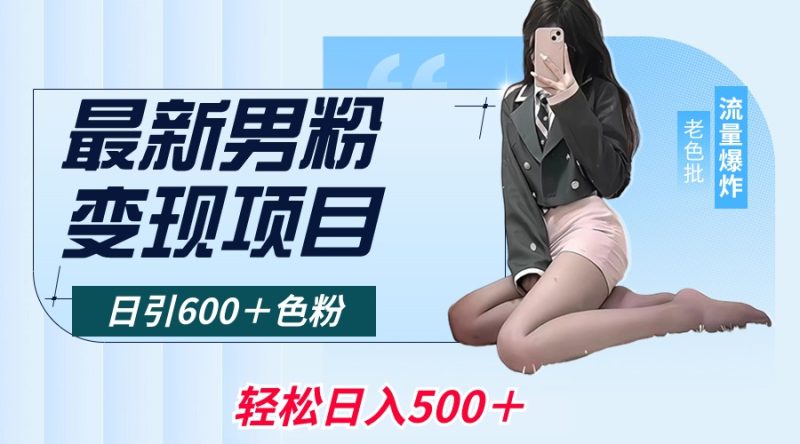 2024男粉变现项目,日引600+色粉,全平台通用,轻松日入500+ - 技研社-技研社
