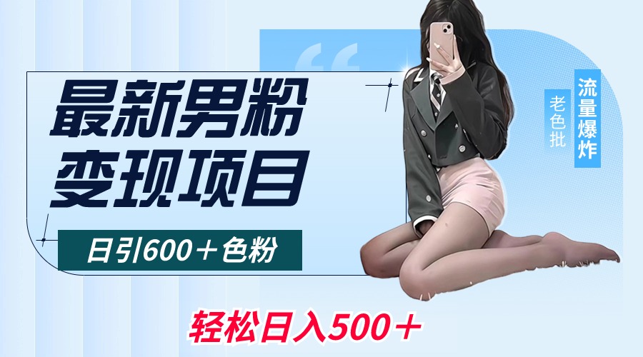 2024男粉变现项目,日引600+色粉,全平台通用,轻松日入500+ 2024男粉变现项目,日引600+色粉,全平台通用,轻松日入500+