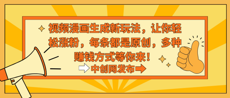 热门治愈系视频生成动漫新玩法,让你轻松涨粉,每条都是原创,多种赚钱方式等你来! - 技研社-技研社