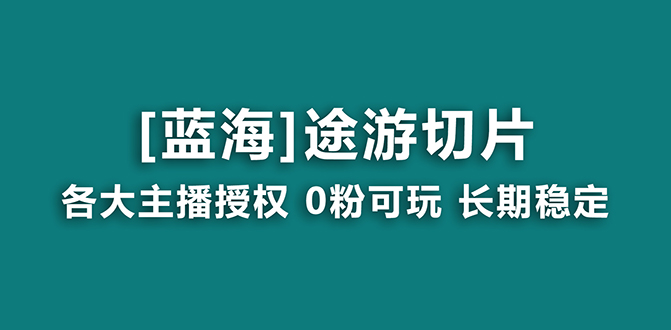 抖音途游切片蓝海项目,提供授权和素材,长期稳定,月入过万 抖音途游切片蓝海项目,提供授权和素材,长期稳定,月入过万