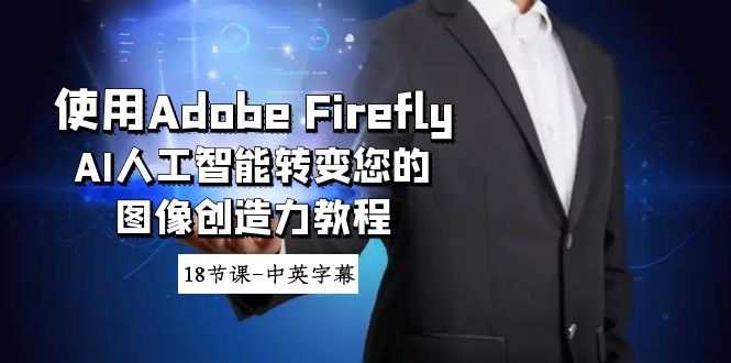 Adobe:Firefly,AI人工智能转变您的图像创造力教程-技研社