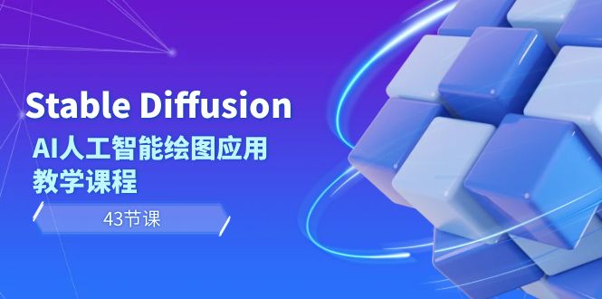 想搞Stable?这份AI技能研习资料把路铺好了-技研社