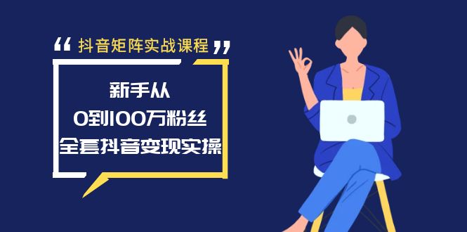 抖音矩阵实战课程:新手从0到100万粉丝,全套抖音变现实操抖音矩阵实战课程:新手从0到100万粉丝,全套抖音变现实操 抖音矩阵实战课程:新手从0到100万粉丝,全套抖音变现实操抖音矩阵实战课程:新手从0到100万粉丝,全套抖音变现实操