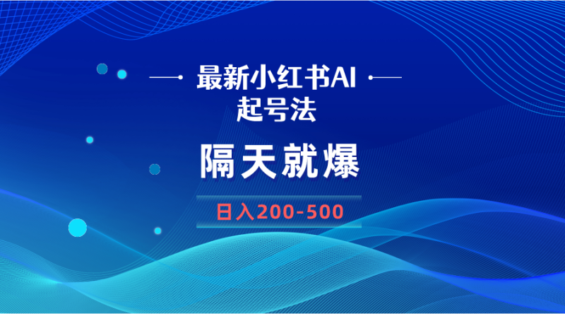 最新AI小红书起号方法-技研社