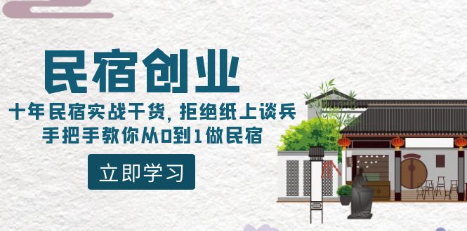 民宿创业课程:10年民宿实战干货,拒绝纸上谈兵,手把手教你从0到1做民宿 民宿创业课程:10年民宿实战干货,拒绝纸上谈兵,手把手教你从0到1做民宿