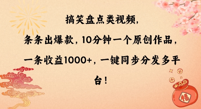 搞笑盘点类视频,条条出爆款,10分钟一个原创作品,一条收益1000+,一键同步分发多平台【揭秘】 搞笑盘点类视频,条条出爆款,10分钟一个原创作品,一条收益1000+,一键同步分发多平台【揭秘】