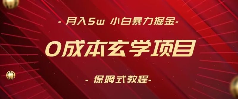 无成本玄学项目,月入5W+,小白暴力掘金,保姆式教学(教程+软件) - 技研社-技研社