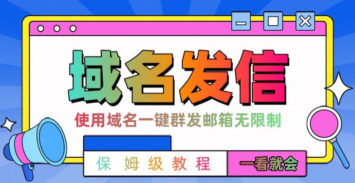 【全网首发】阿里云邮件一键群发,引流就是这么快【揭秘】 【全网首发】阿里云邮件一键群发,引流就是这么快【揭秘】