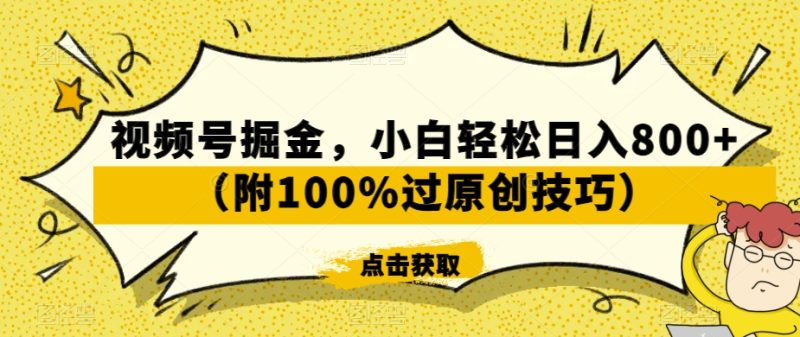 视频号掘金玩法，小白轻松日入800+（附100%过原创技巧） - 技研社-技研社