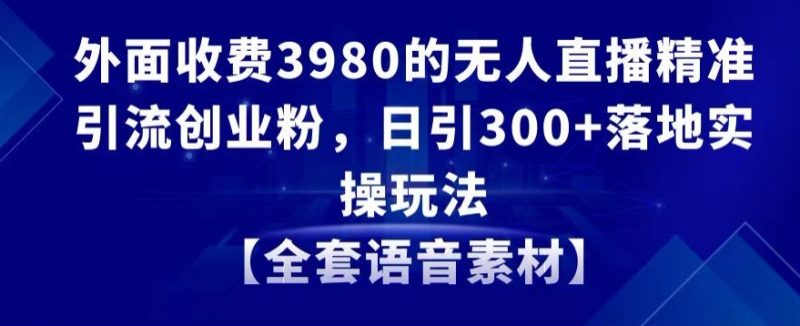 无人直播精准引流创业粉-技研社