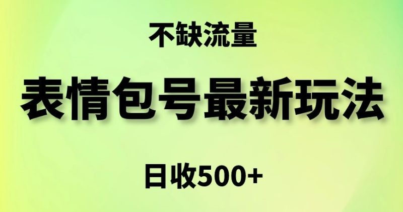 表情包最强玩法，5种变现渠道，简单粗暴复制日入500+【揭秘】 - 技研社-技研社