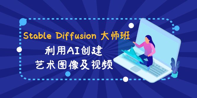 Stable Diffusion 大师班: 利用AI创建艺术图像及视频-31视频课-中英字幕 Stable Diffusion 大师班: 利用AI创建艺术图像及视频-31视频课-中英字幕