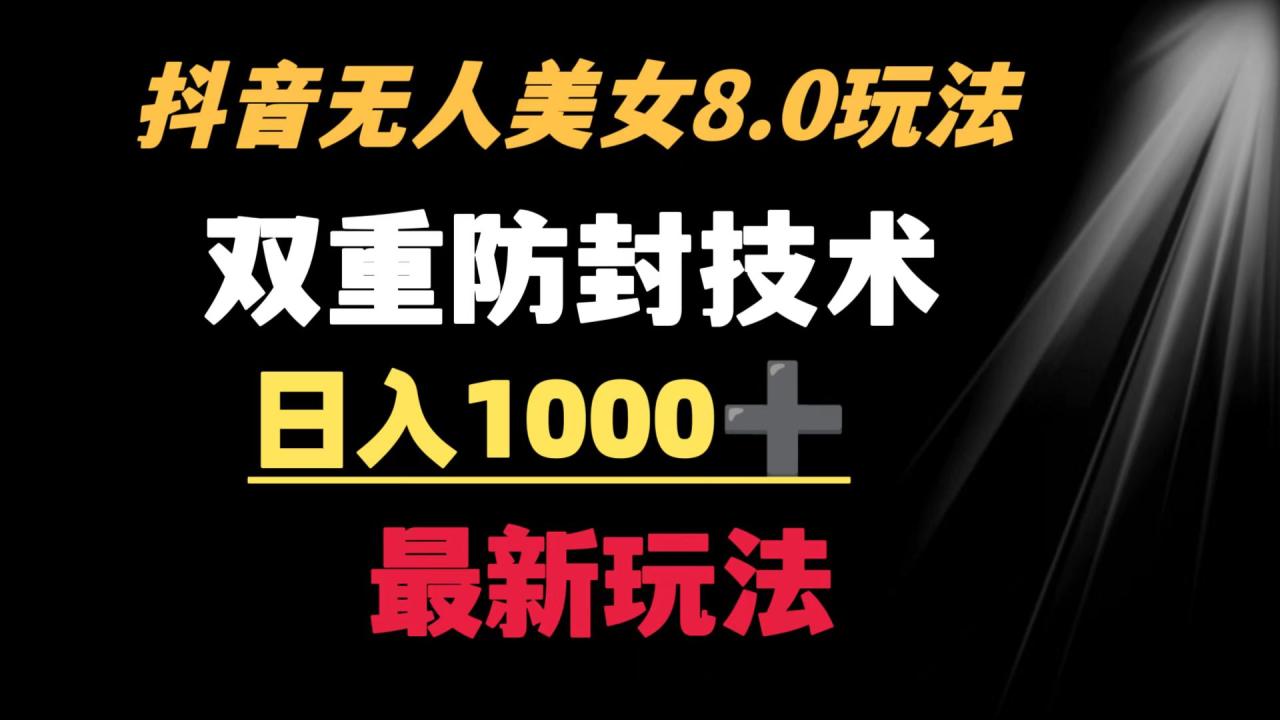 抖音无人美女新玩法 二重防封手段 不封号日入过千教程(软件+素材) 抖音无人美女新玩法 二重防封手段 不封号日入过千教程(软件+素材)