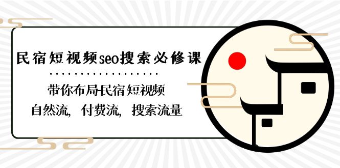 民宿运营课-短视频seo搜索:带你布局短视频自然流,付费流,搜索流量 民宿运营课-短视频seo搜索:带你布局短视频自然流,付费流,搜索流量