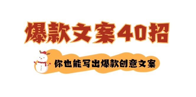 文案教程:如何写爆款文案-40招,你也能写出爆款创意文案 文案教程:如何写爆款文案-40招,你也能写出爆款创意文案
