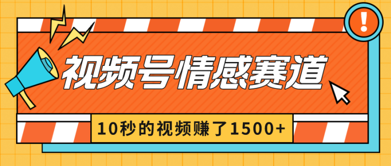 2024最新视频号创作者分成暴利玩法-情感赛道，10秒视频赚了1500+ - 技研社-技研社