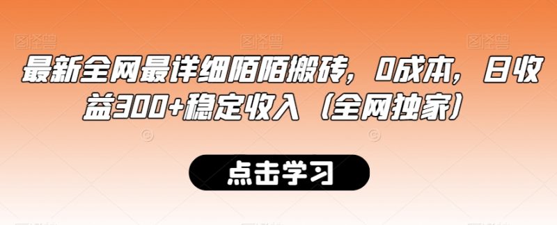 新版全网最详细陌陌搬砖：0成本，日收益300+稳定收入（全网独家） - 技研社-技研社