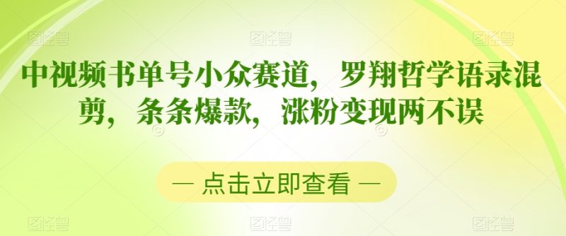 中视频小众书单号赛道，罗翔哲学语录混剪，条条爆款，涨粉变现两不误 - 技研社-技研社
