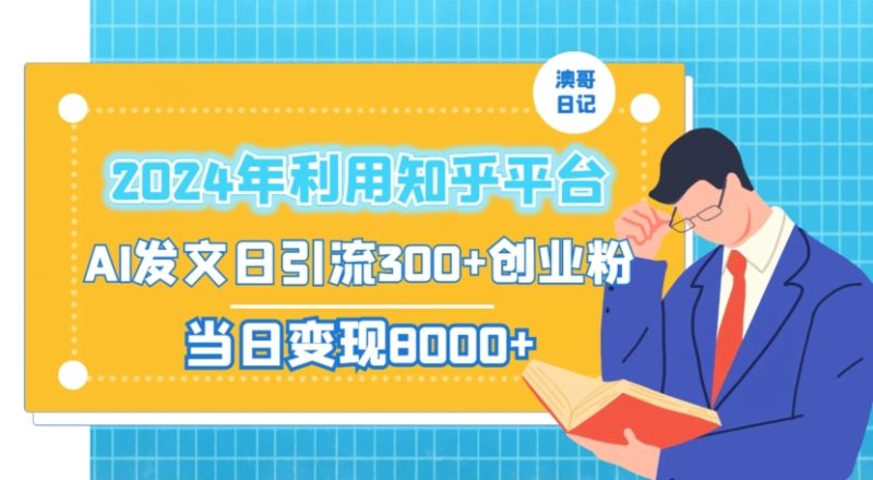 2024年利用知乎平台,AI发文轻松日引流300+创业粉,当日盈利1000+ - 技研社-技研社