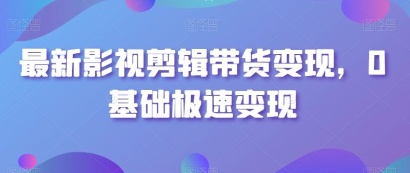 最新影视剪辑带货变现玩法-技研社