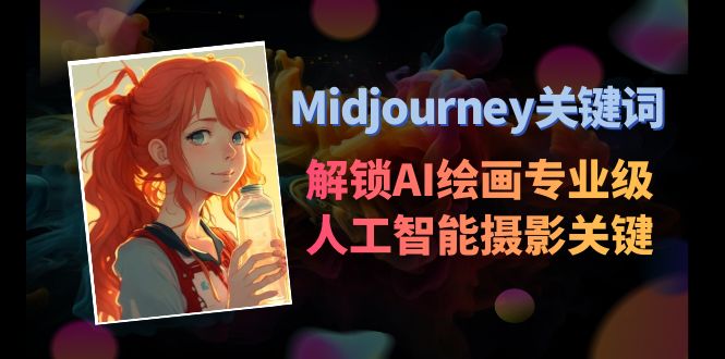 Midjourney关键词-解锁AI绘画专业级人工智能摄影关键词 - 技研社-技研社