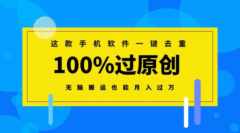 这款手机软件一键去重,100%过原创 无脑搬运也能月入过万 - 技研社-技研社