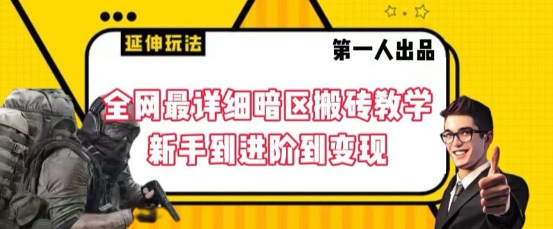 全网最详细暗区搬砖教学课程-技研社
