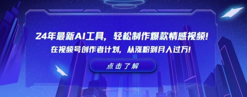 24年最新AI工具,学会制作爆款情感视频!通过视频号创作者计划,从涨粉到月入过万【揭秘】 - 技研社-技研社