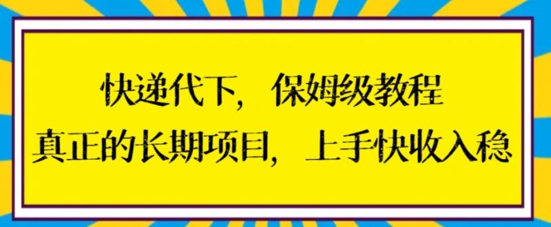 长期项目快递代下教程-技研社