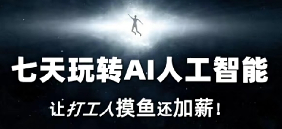7天玩转AI人工智能,打工人摸鱼还加薪! 7天玩转AI人工智能,打工人摸鱼还加薪!
