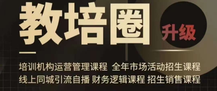 旺仔爸爸教培圈课程-技研社