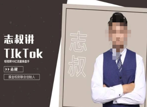 志叔讲TK运营变现课,TIKTOK跨境电商摸金校尉 志叔讲TK运营变现课,TIKTOK跨境电商摸金校尉