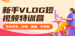 新手VLOG短视频特训营：学会带货、好物、直播、中视频、赚Q方法（16节课） - 技研社-技研社
