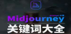 Midjourney辞典AIGC中英双语图文辞典+提示关键词Prompt大全 - 技研社-技研社