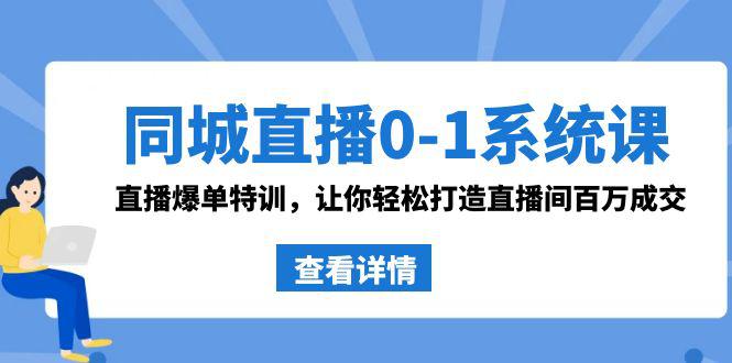 同城直播系统课 抖音同款:0-1直播爆单特训,让你轻松打造直播间百万成交 同城直播系统课 抖音同款:0-1直播爆单特训,让你轻松打造直播间百万成交