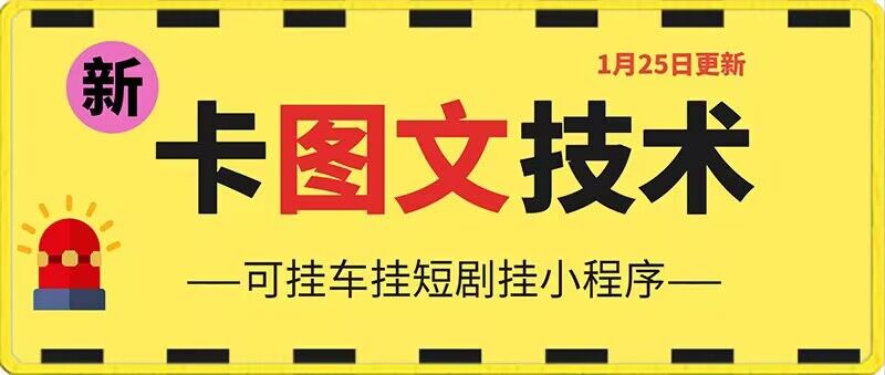 1月25日抖音图文“卡”视频搬运技术-技研社