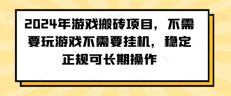 2024年游戏搬砖项目,不需要玩游戏不需要挂机,稳定正规可长期操作【揭秘】 - 技研社-技研社