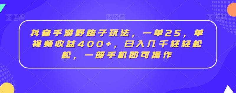 抖音手游野路子玩法,一单25,单视频收益400+,日入几千轻轻松松,一部手机即可操作【揭秘】 - 技研社-技研社