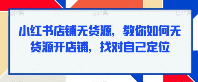想搞小红书无货源项目？这份副业实操资料把路铺好了-技研社