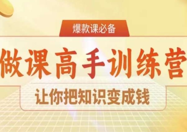 28天成为做课高手陪跑-技研社