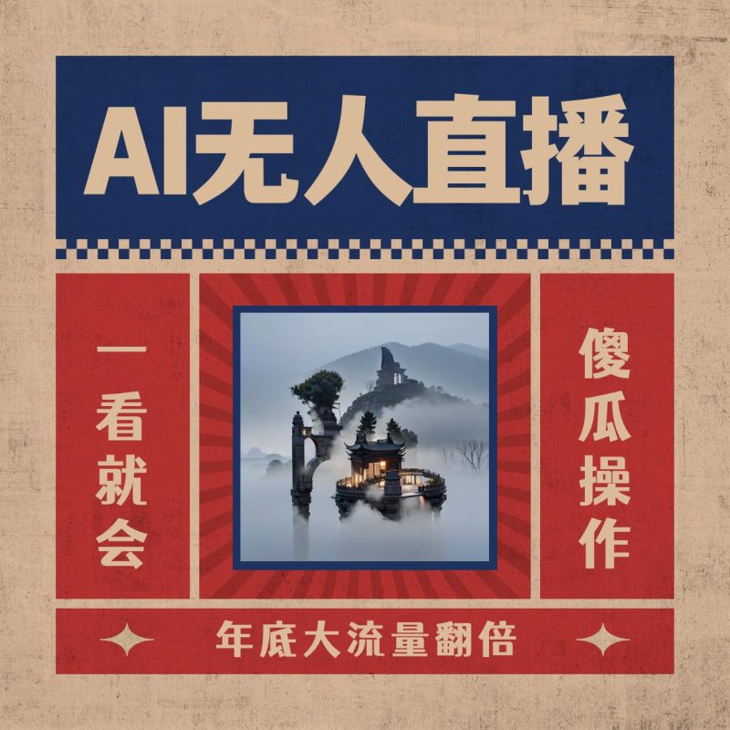AI无人直播一看就会,日入1000+无需真人出镜,小白迅速上手开播,下播就提现的项目 - 技研社-技研社