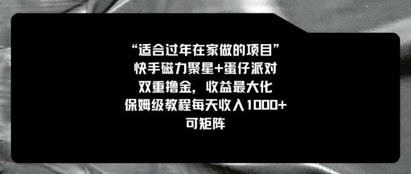 适合过年在家做的项目:快手磁力+蛋仔派对,双重撸金-技研社