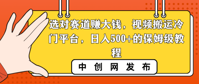 选对赛道赚大钱,视频搬运冷门平台,日入500+的保姆级教程 - 技研社-技研社