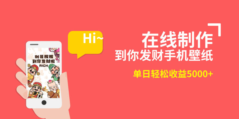 2月新风口项目:有手就能做,在线制作到你发财手机壁纸-技研社