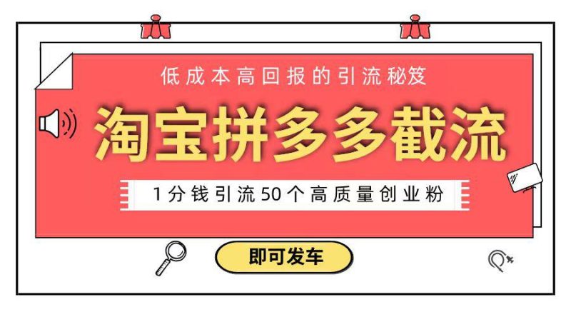 淘宝拼多多电商平台截流创业粉 只需要花上1分钱,长尾流量至少给你引流50粉 - 技研社-技研社